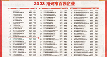 绝顶潮吹免费体验视频权威发布丨2023绍兴市百强企业公布，长业建设集团位列第18位